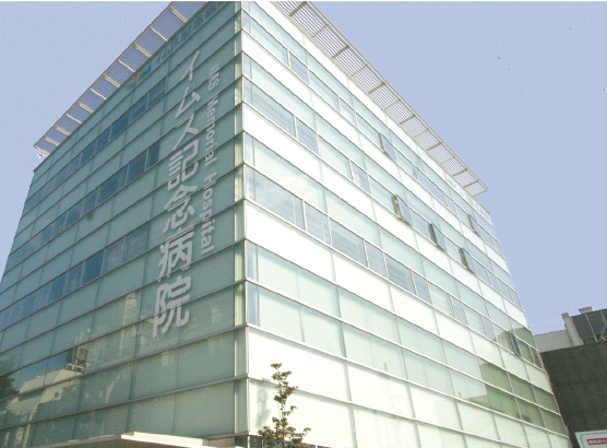 イムス記念病院