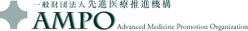 先進医療推進機構 AMPO