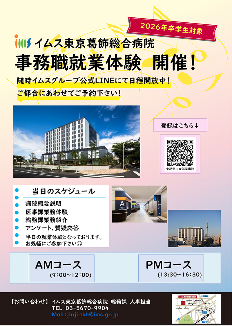 イムス東京葛飾総合病院