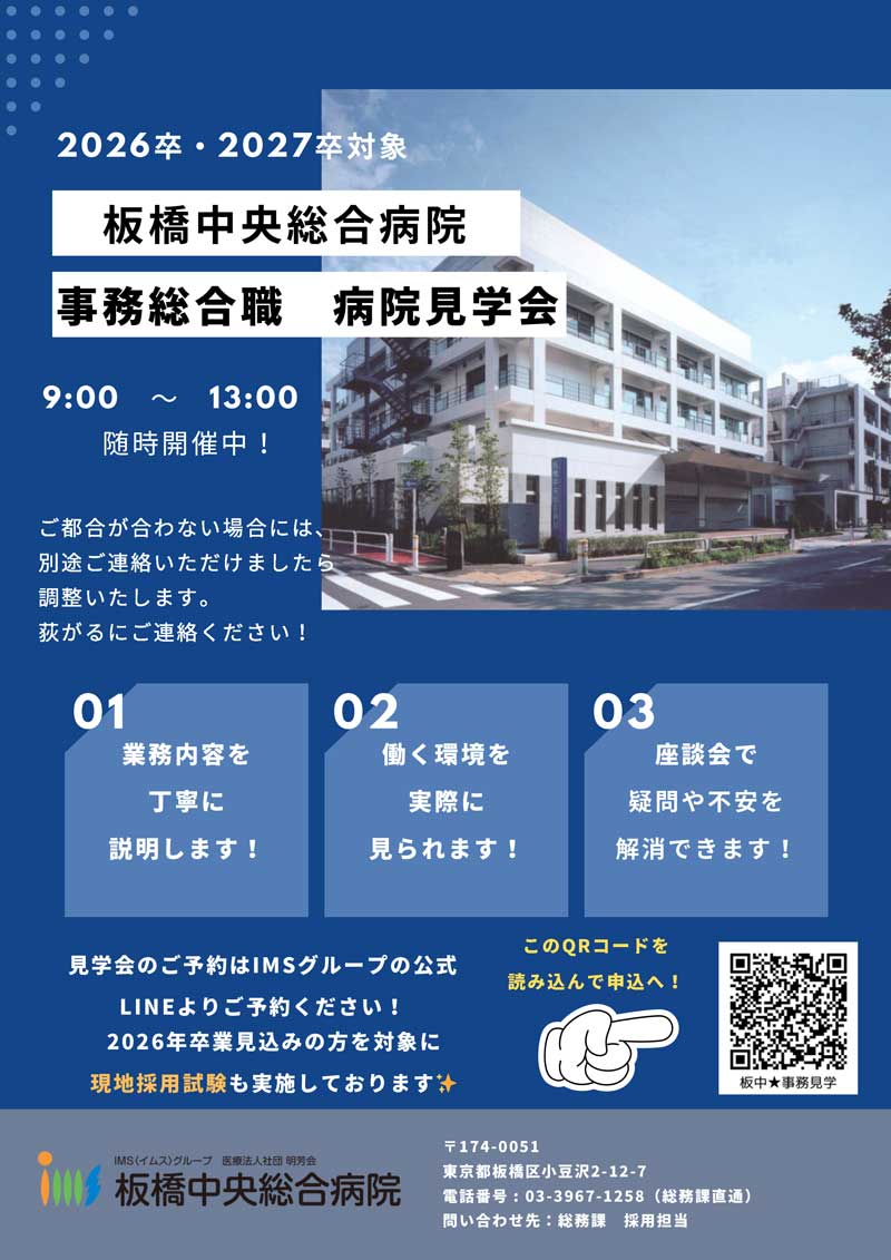 板橋中央総合病院