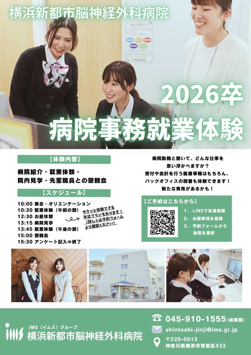横浜新都市脳神経外科病院