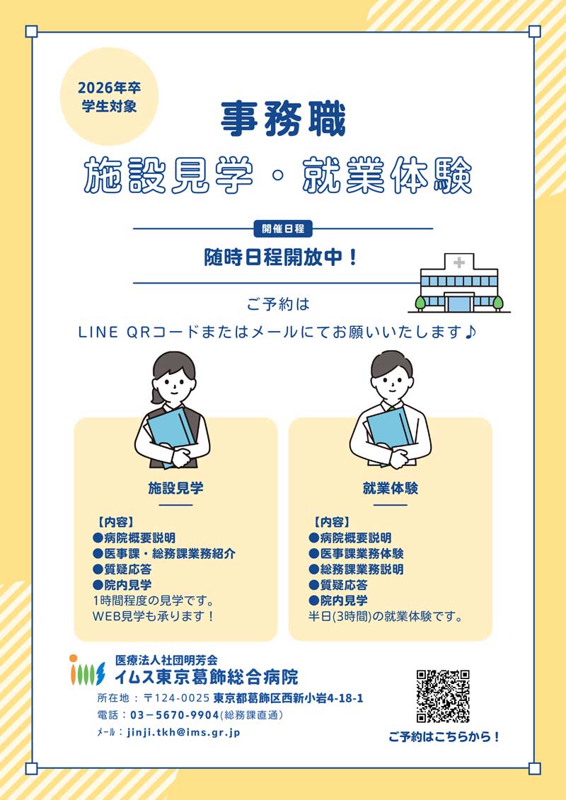 イムス東京葛飾総合病院