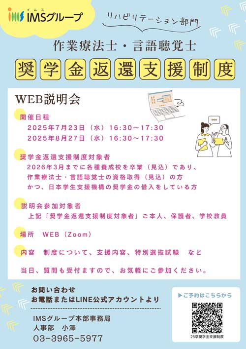 リハビリ奨学金代理返還支援制度　WEB説明会