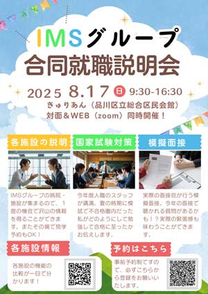 IMSグループ合同就職説明会