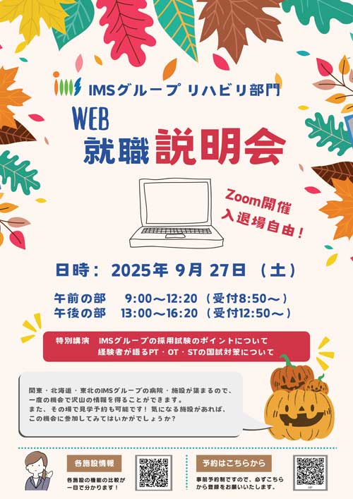IMSグループリハビリ部門WEB就職説明会