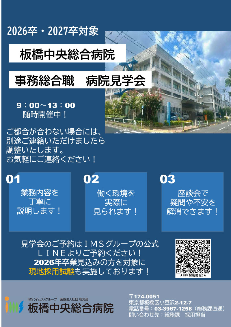 板橋中央総合病院