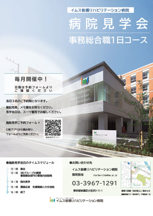 イムス板橋リハビリテーション病院