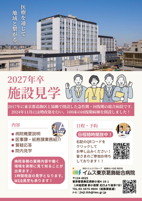 イムス東京葛飾総合病院