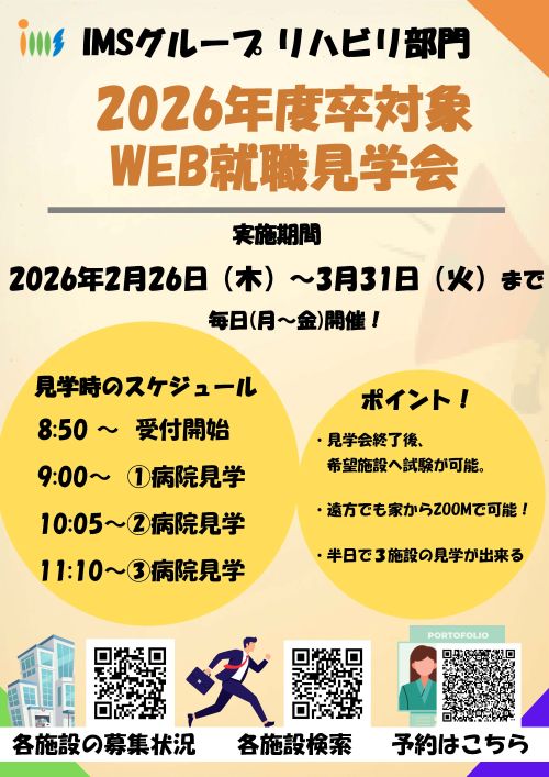 IMSグループリハビリ部門WEB就職説明会