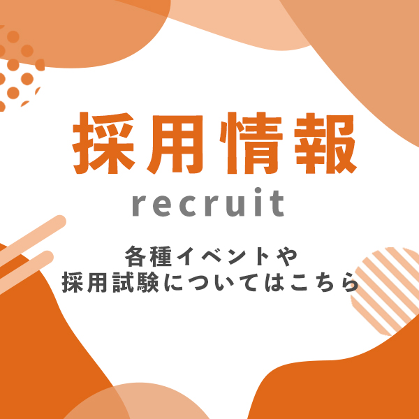 採用情報