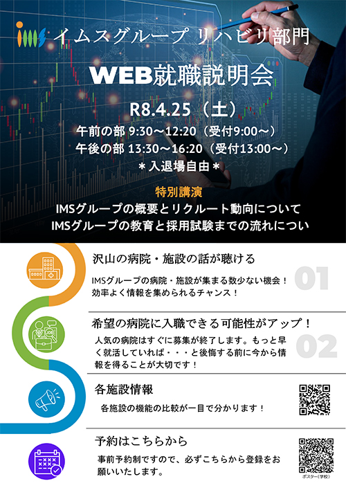 IMSグループリハビリ部門WEB就職説明会