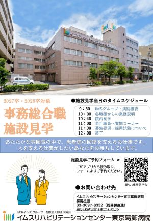 イムスリハビリテーションセンター東京葛飾