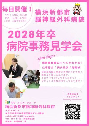横浜新都市脳神経外科病院 2028年卒 病院事務見学会