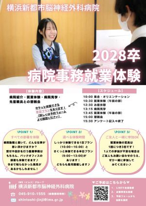 横浜新都市脳神経外科病院 2028年卒 病院事務就業体験