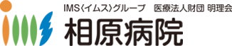 相原病院相模原市の中央に位置し、地域に密着した慢性期医療を担う病院。