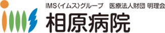 相原病院　相模原市の中央に位置し、地域に密着した慢性期医療を担う病院。