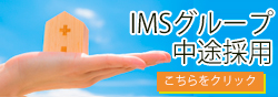 IMSグループ中途採用