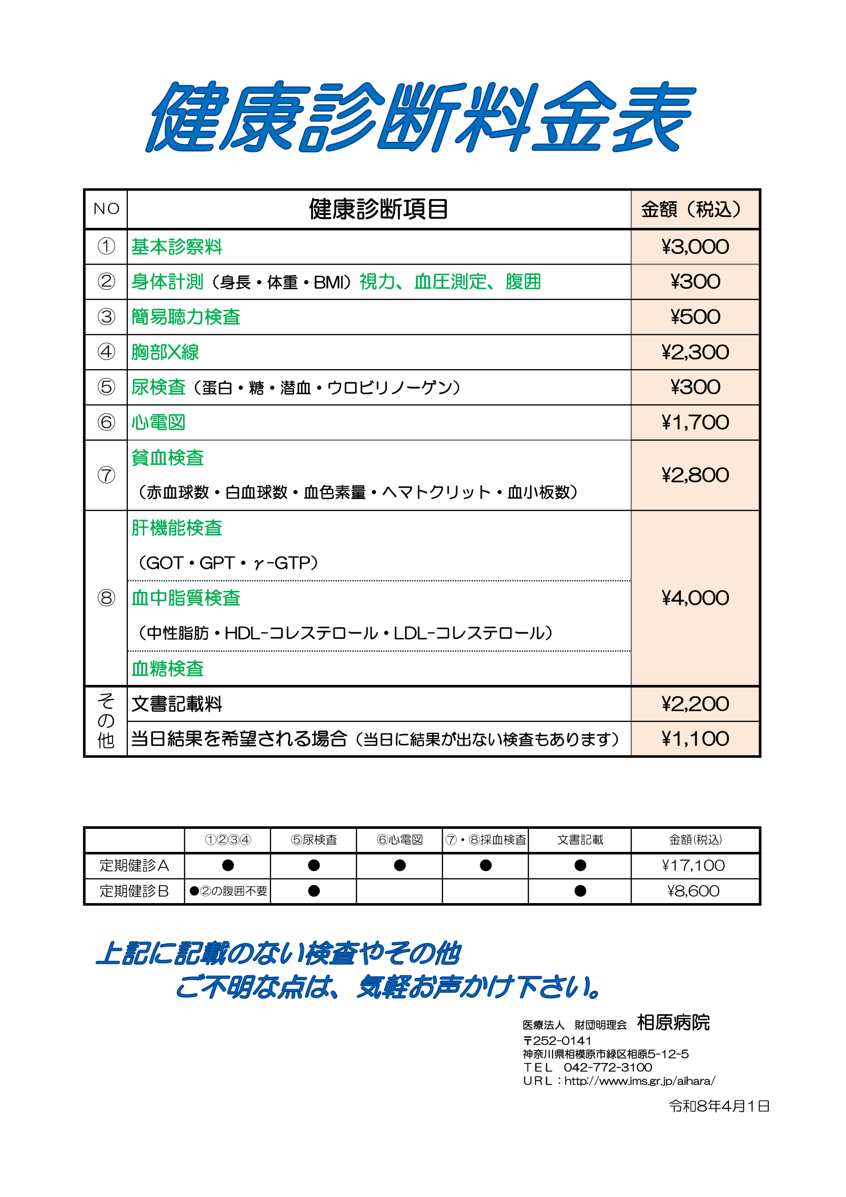 検診・企業検診料金表