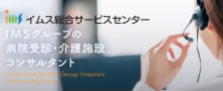 病院受診・介護施設コンサルティング