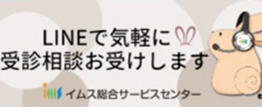 LINEで気軽に受診相談