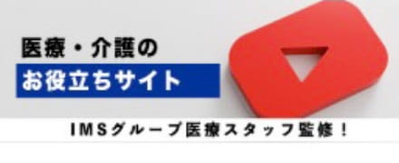 医療・介護のお役立ちサイト