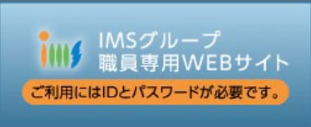 IMSグループ職員専用WEBサイト