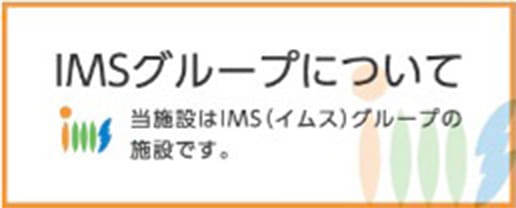 IMSグループについて
