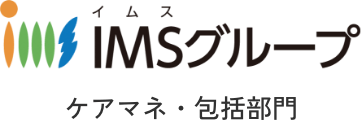 IMSグループ ケアマネ・包括部門