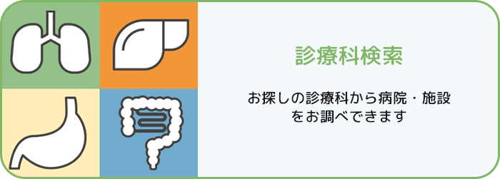 診療科検索