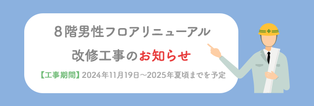 8F工事お知らせ