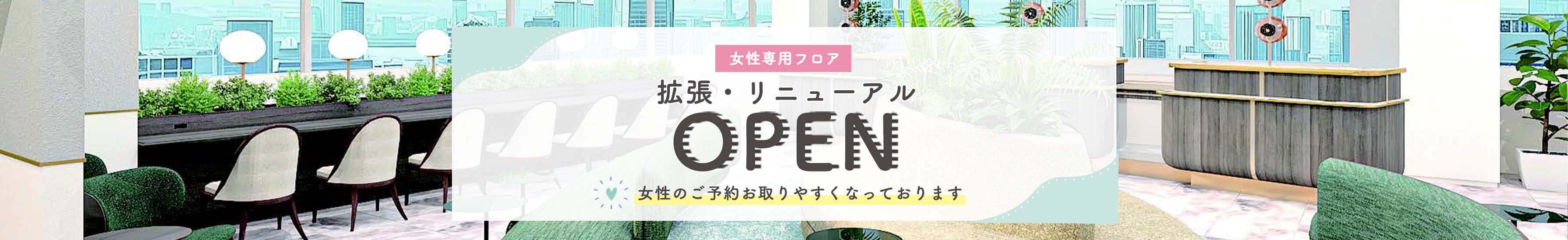 拡張リニューアルOPEN