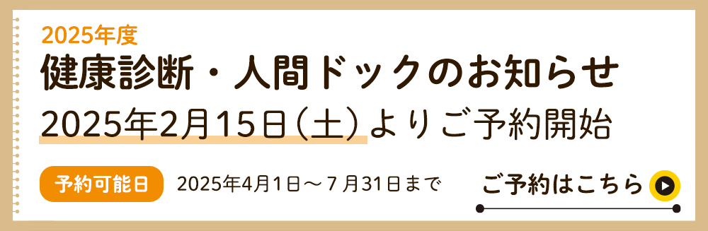 20235年度健康診断・人間ドックのお知らせ