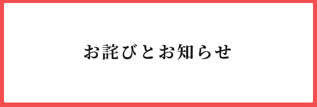 お詫びとお知らせ