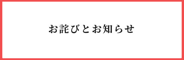 お詫びとお知らせ
