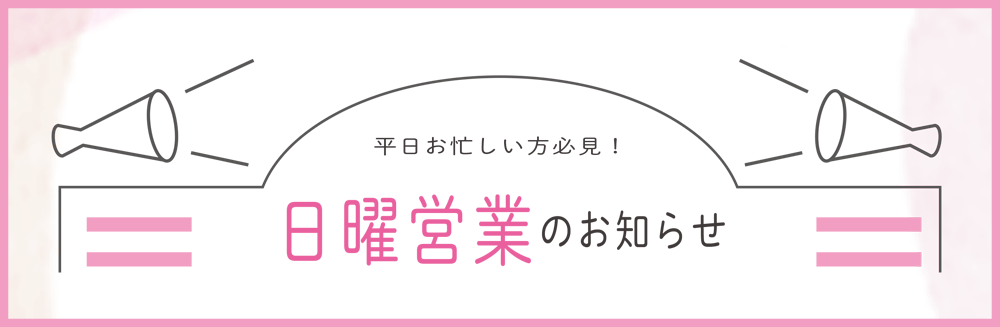 日曜営業