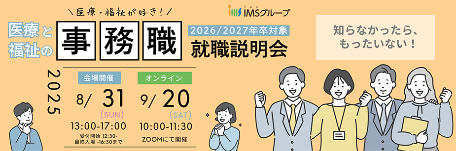 事務就職説明会