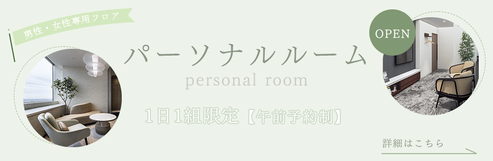 パーソナルルーム