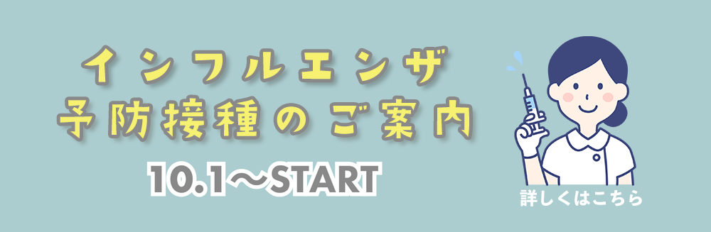 インフルエンザ予防接種