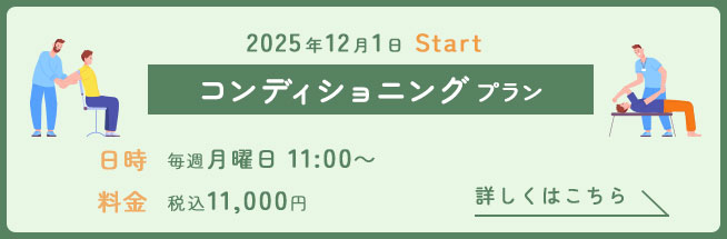 コンディショニング