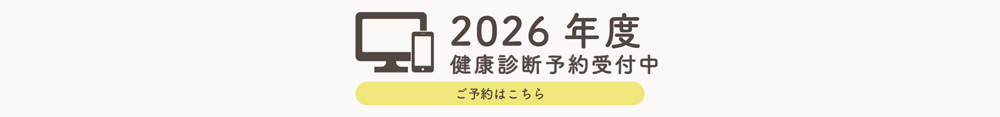 2026年度健診