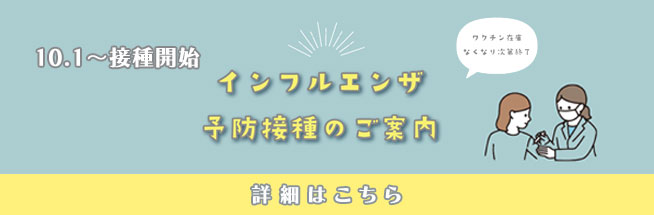 インフルエンザ予防接種