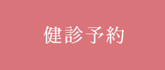 検診予約