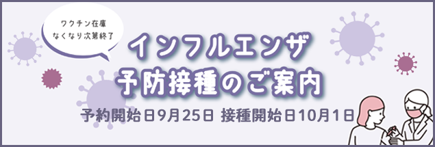 インフルエンザ予防接種