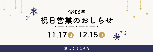 祝日営業のお知らせ