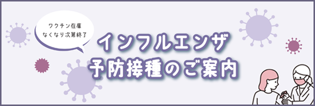 インフルエンザ予防接種