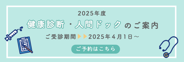 人間ドック健康診断