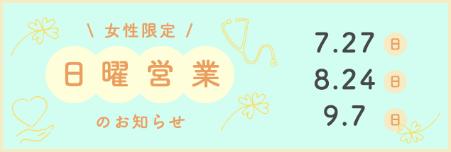 日曜健診