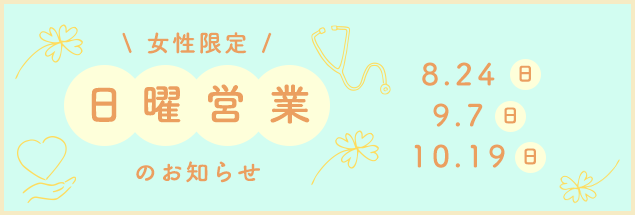 日曜健診