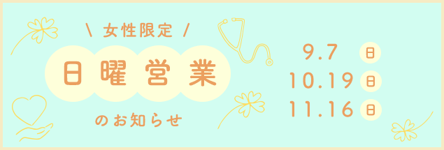日曜健診