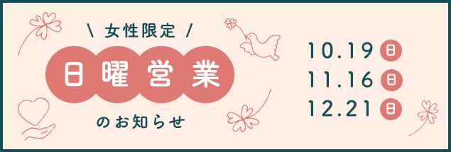 日曜健診